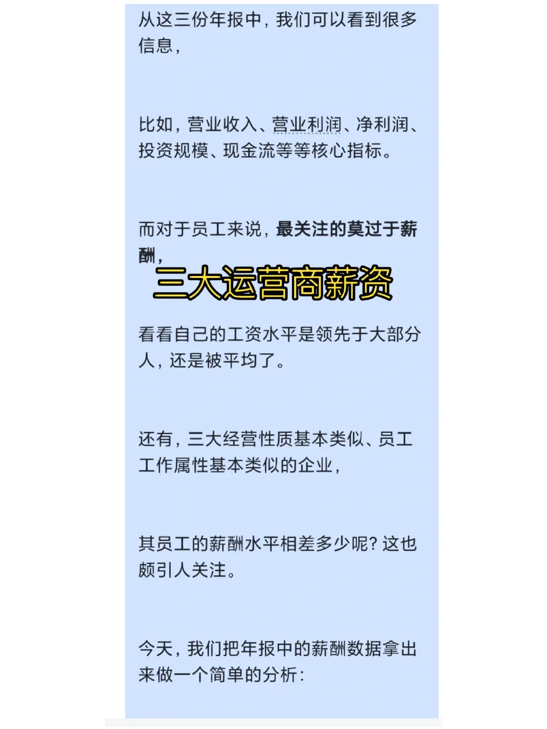 爆?三大运营商工资待遇水平如何