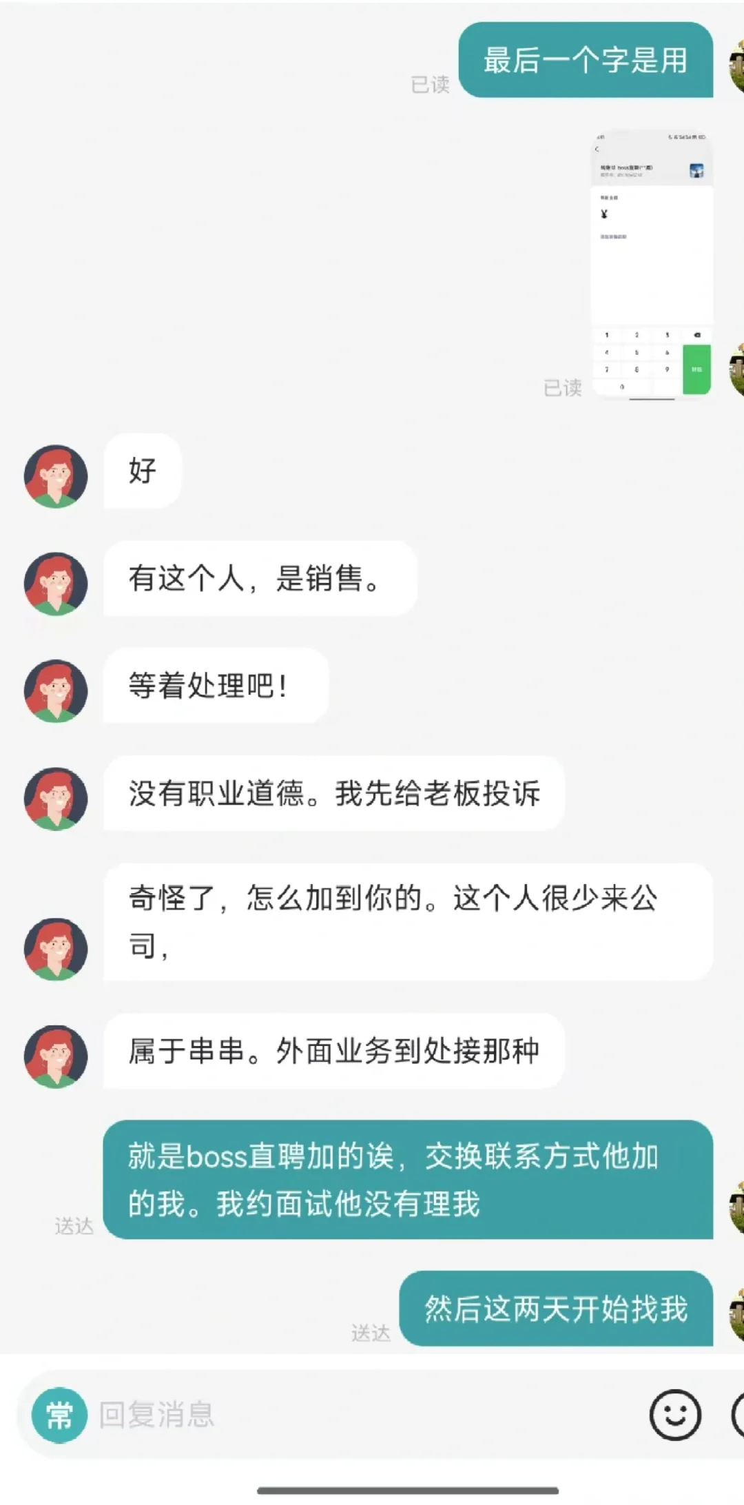 避雷！boss某公司员工打着老板旗号招摇撞骗