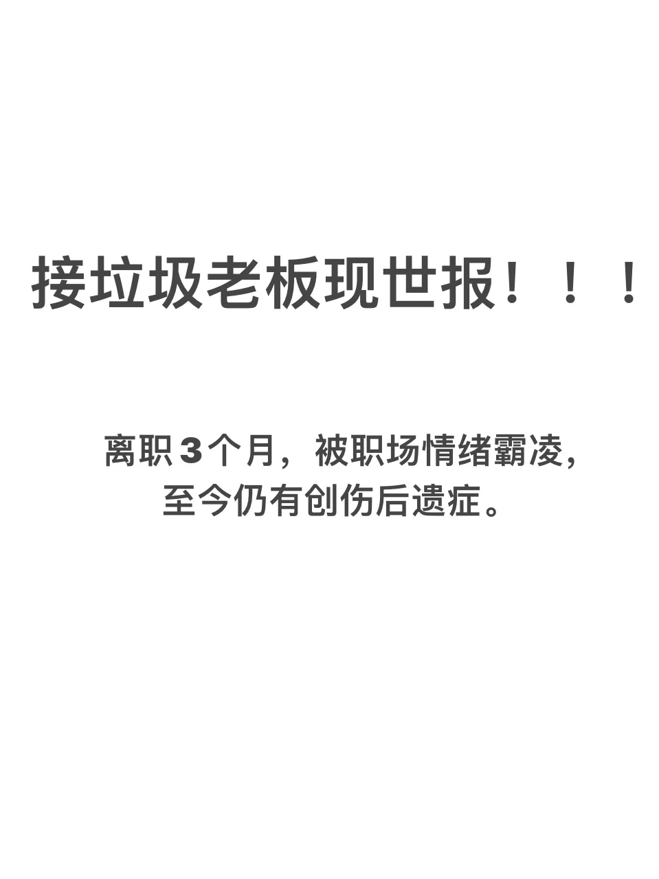 警惕NPD领导‼️让人崩溃的职场霸凌