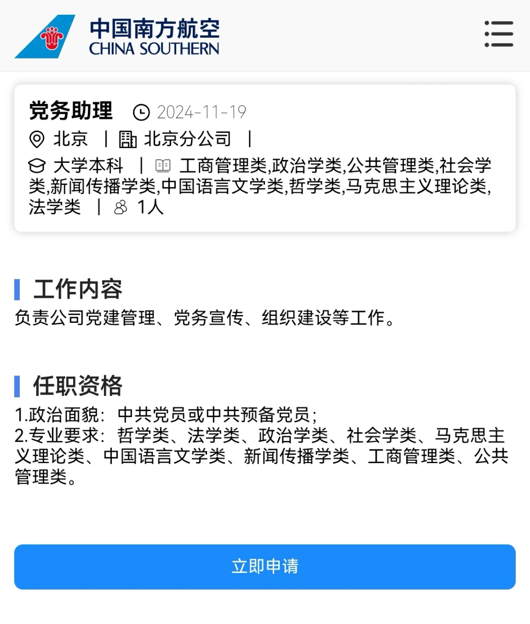 中国南方航空公司北京分公司岗位
