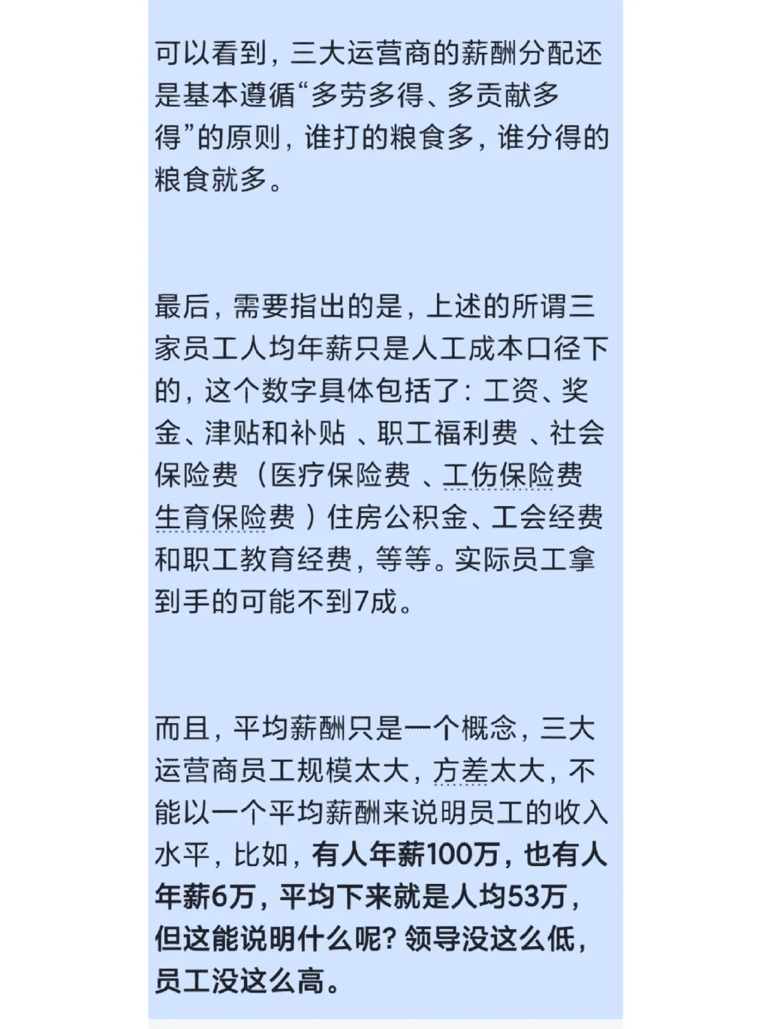 爆?三大运营商工资待遇水平如何