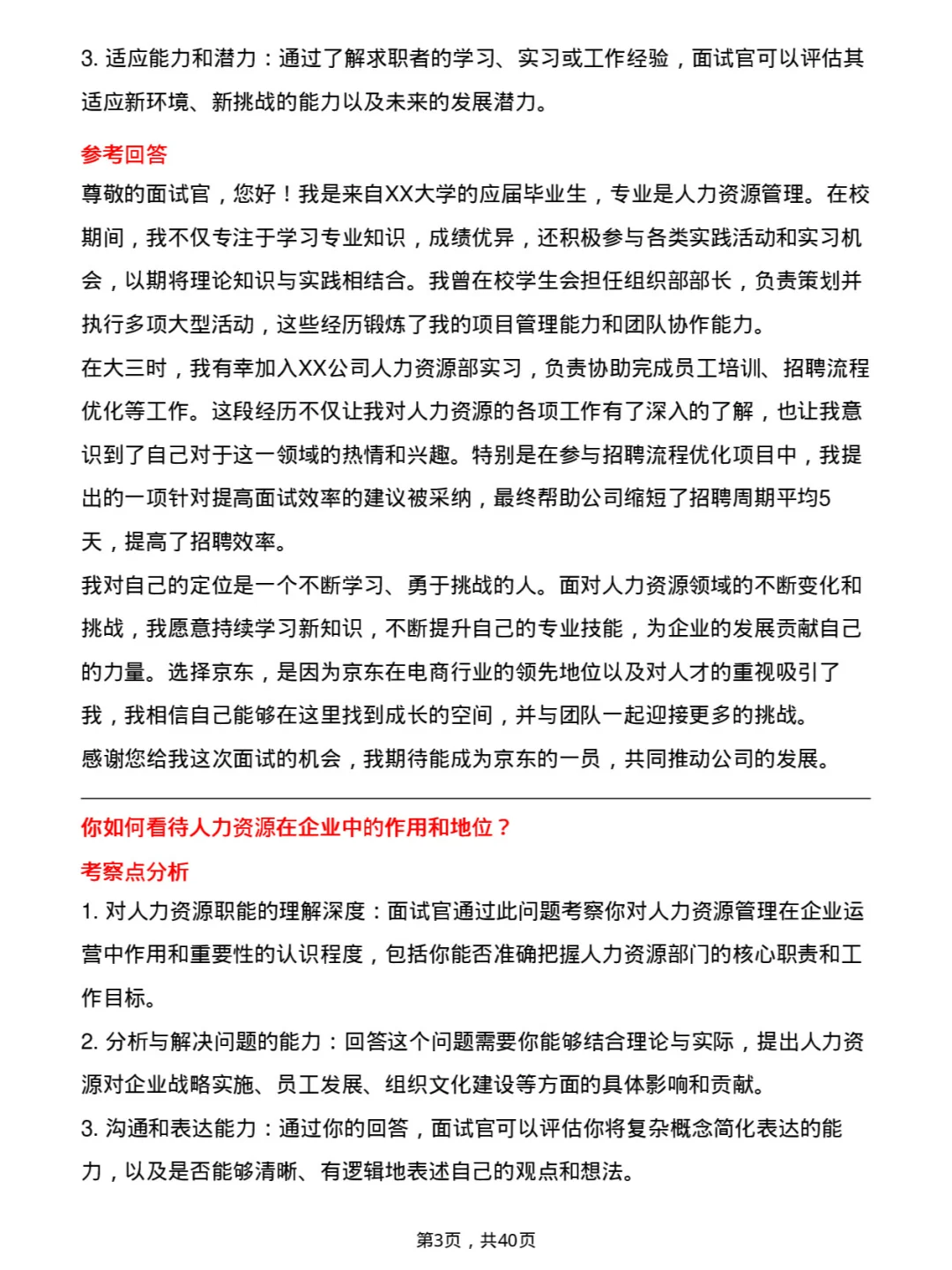 39道京东人力资源岗岗位面试题库及参考回答