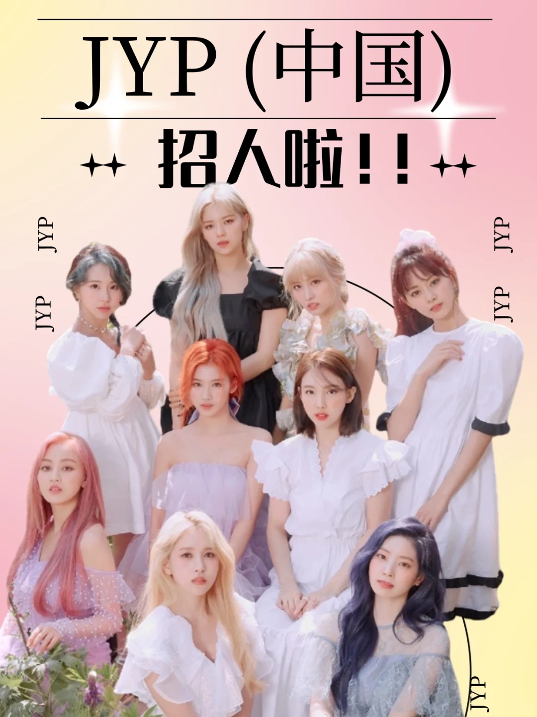 JYP中国招人啦?正职&实习，Base北京！！