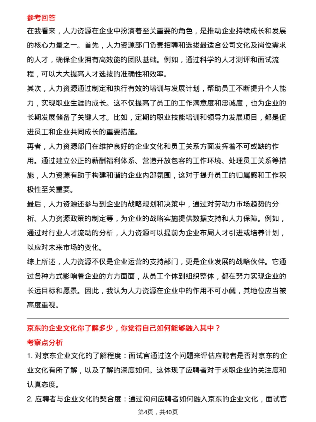 39道京东人力资源岗岗位面试题库及参考回答