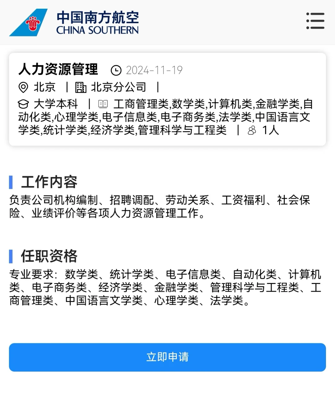 中国南方航空公司北京分公司岗位