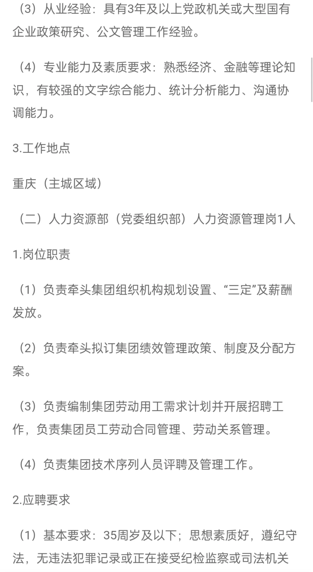 2025重庆三峡融资担保集团股份有限公司招聘