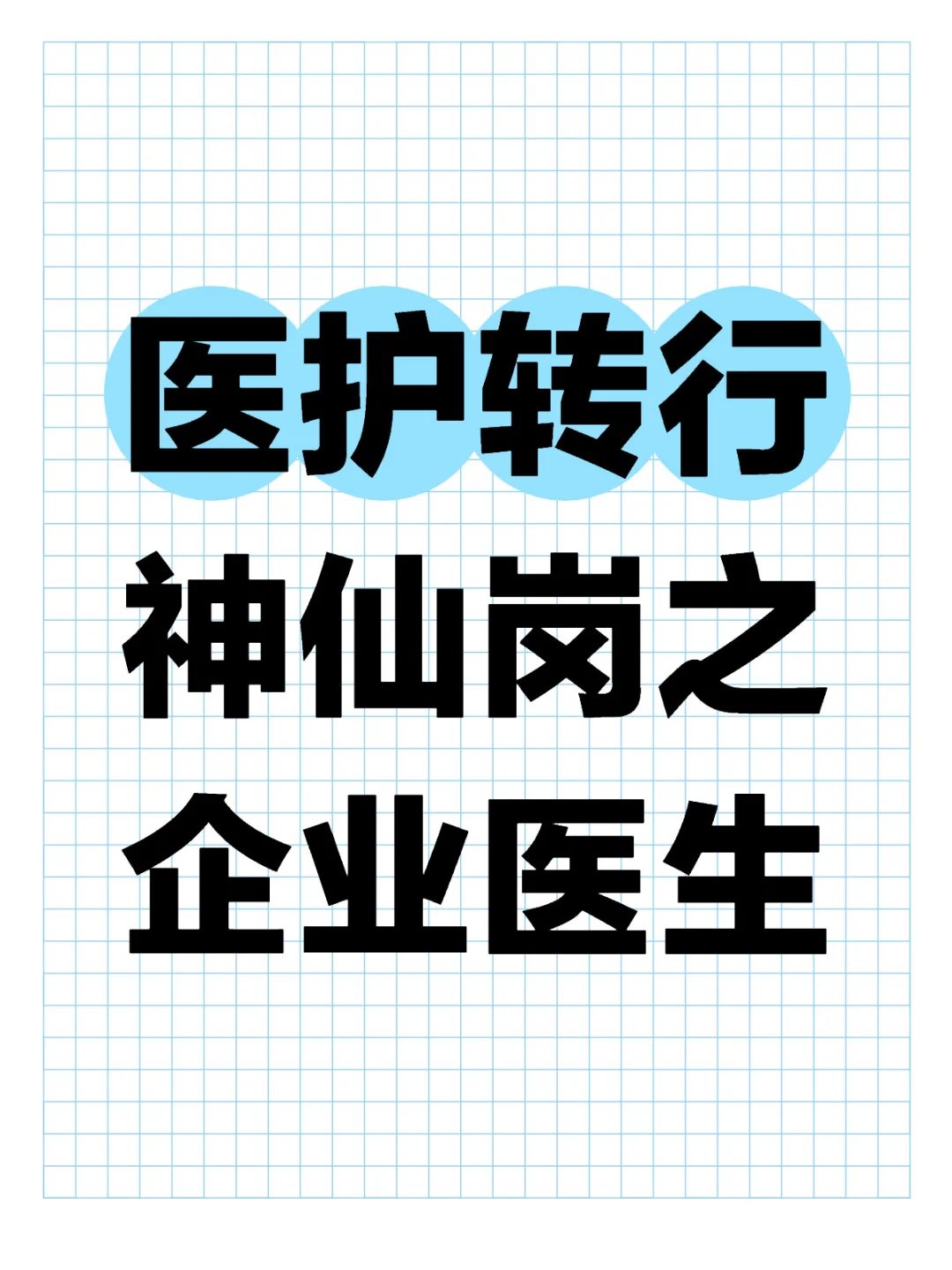 医学生转行指北之企业医务室