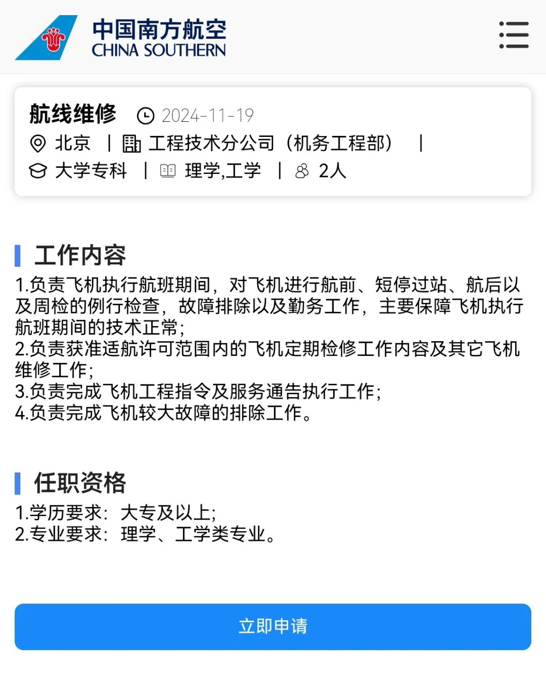 中国南方航空公司北京分公司岗位
