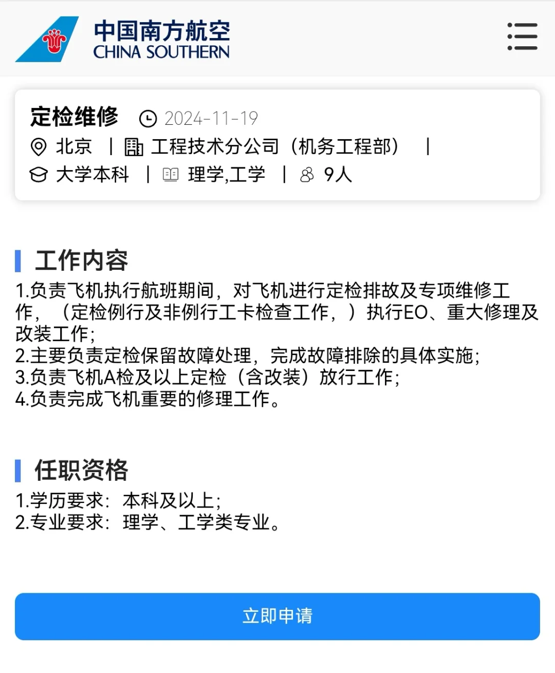 中国南方航空公司北京分公司岗位
