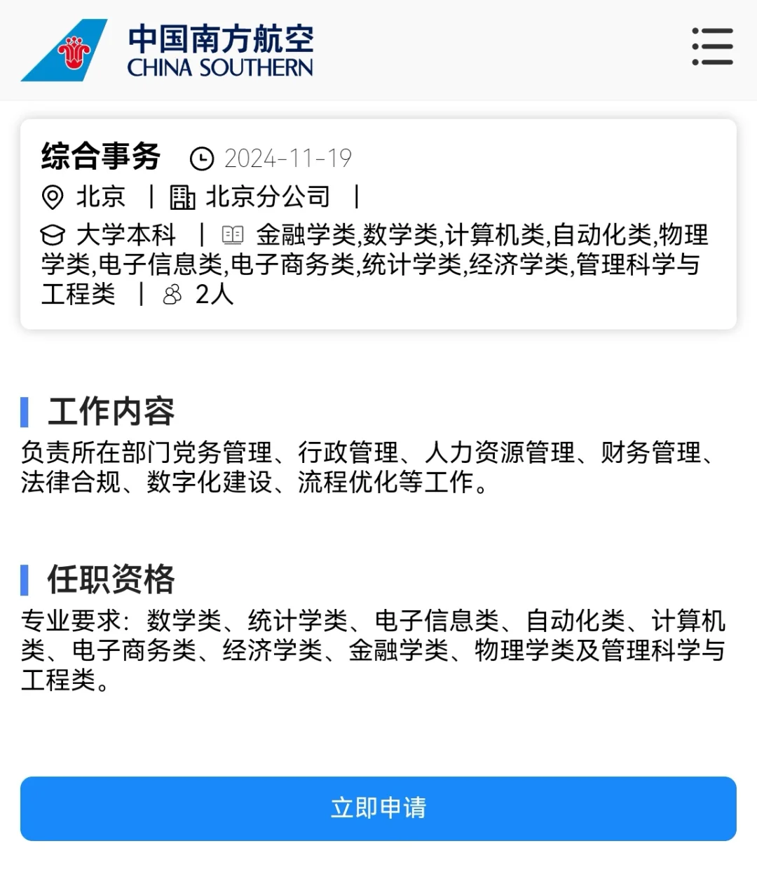 中国南方航空公司北京分公司岗位