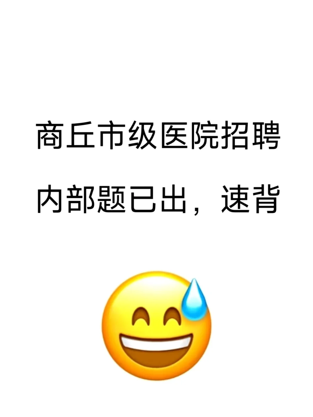 商丘市级医院招聘?小道消息，直接背