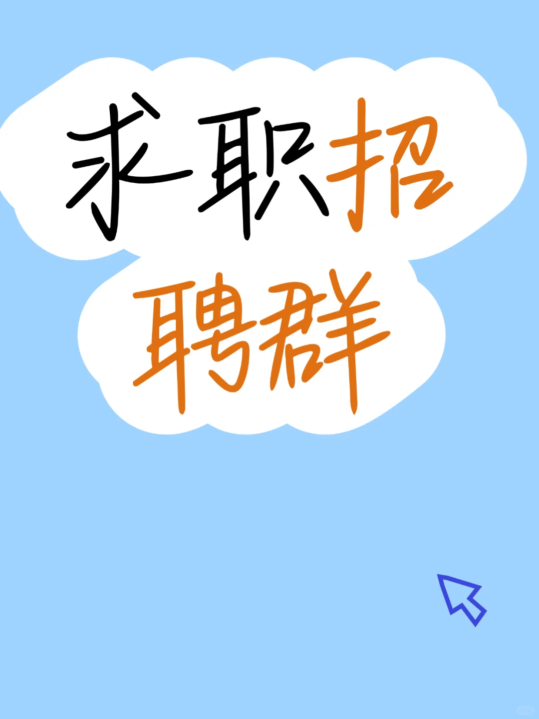 大庆求职招聘群聚集地