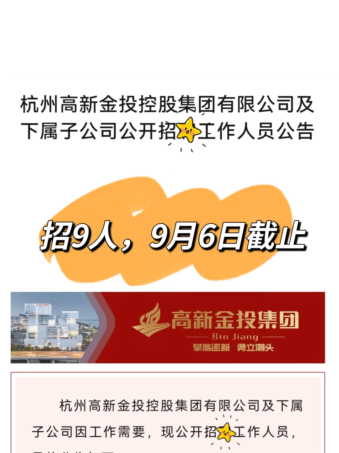 国企篇?杭州高新金投控股集团招岗9人