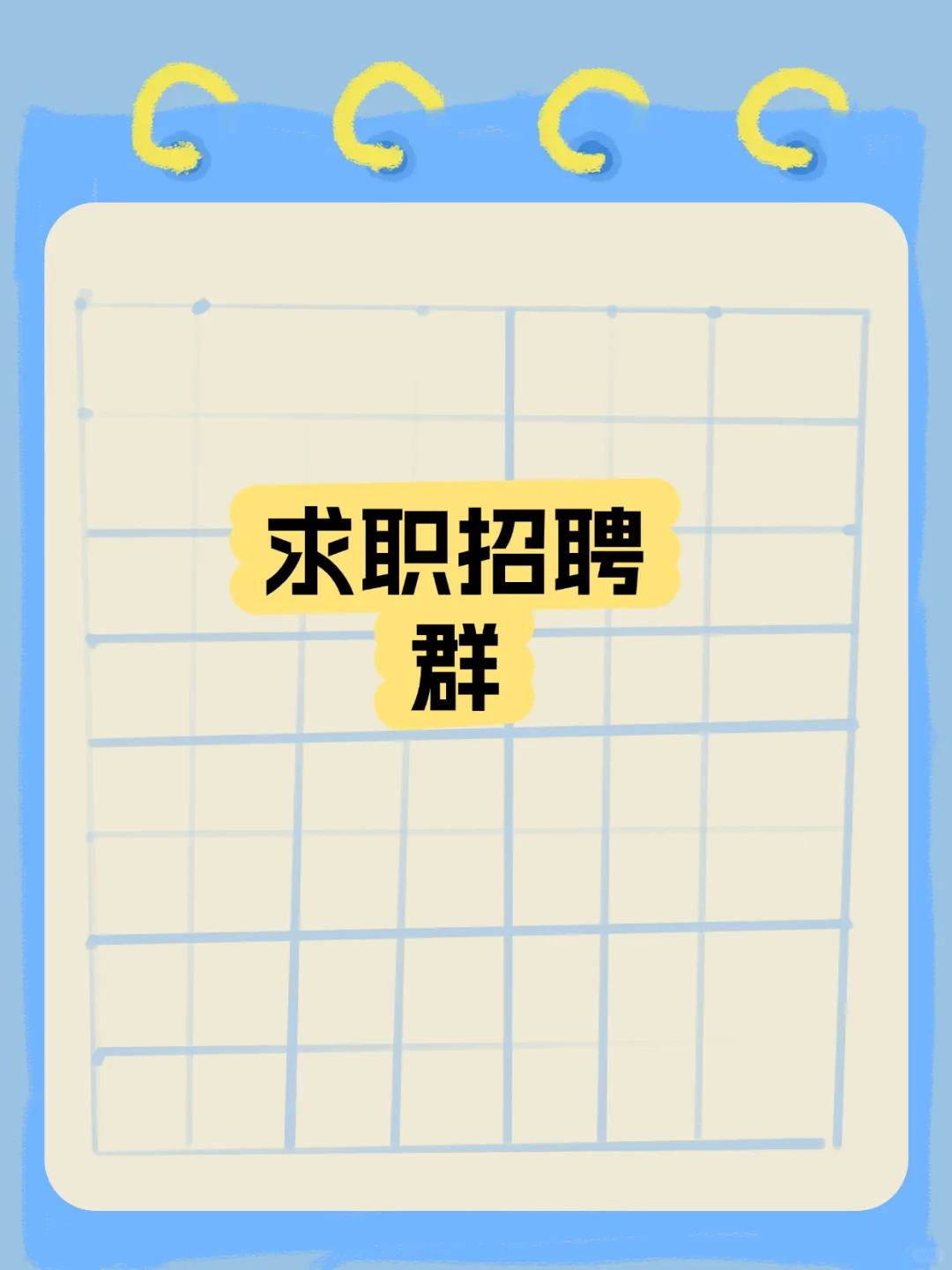 承德求职招聘群聚集地