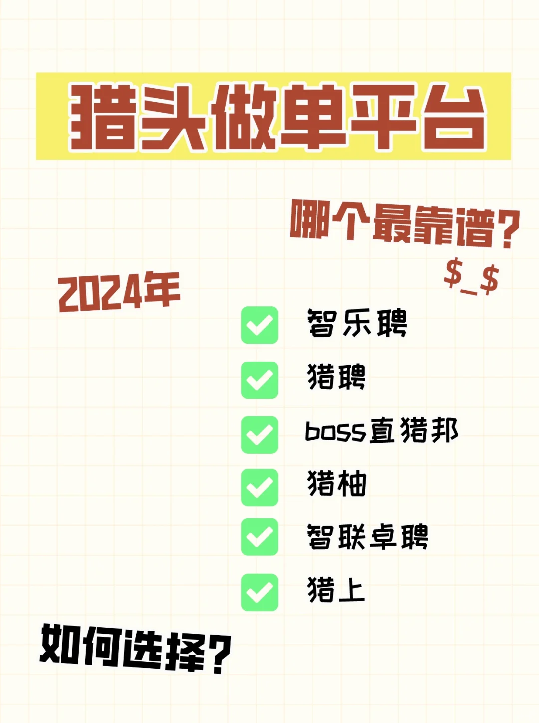 2024最新版|猎头做单平台哪个最靠谱？