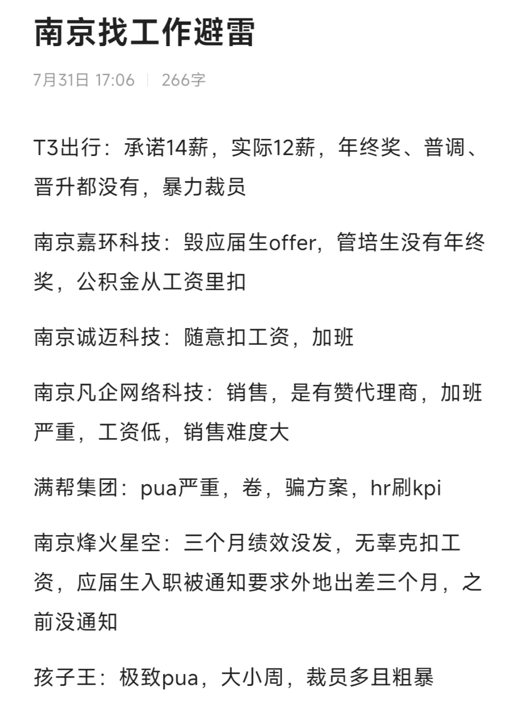 吗喽说，快跑！！避雷南京这些公司