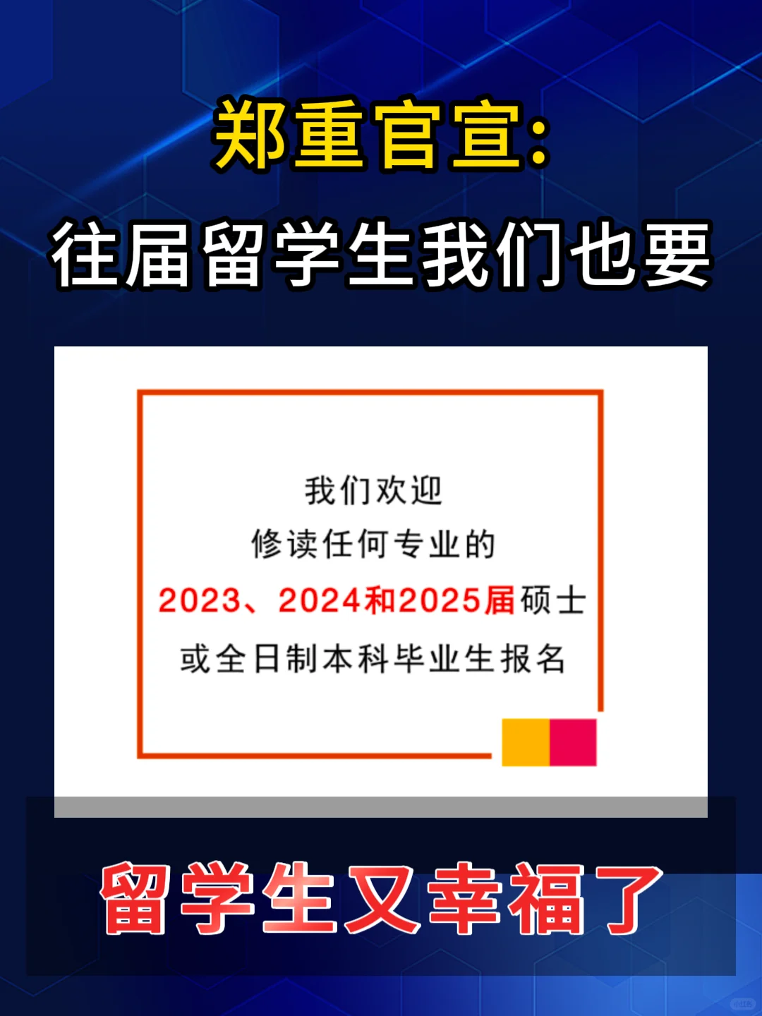郑重官宣：往届留学生我们也要！
