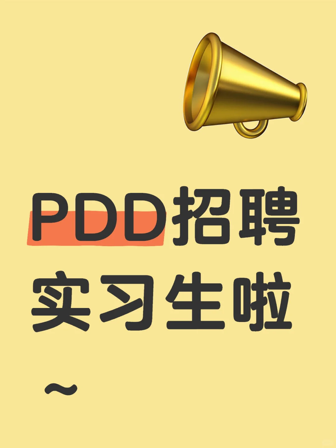 PDD招聘实习生 冲！