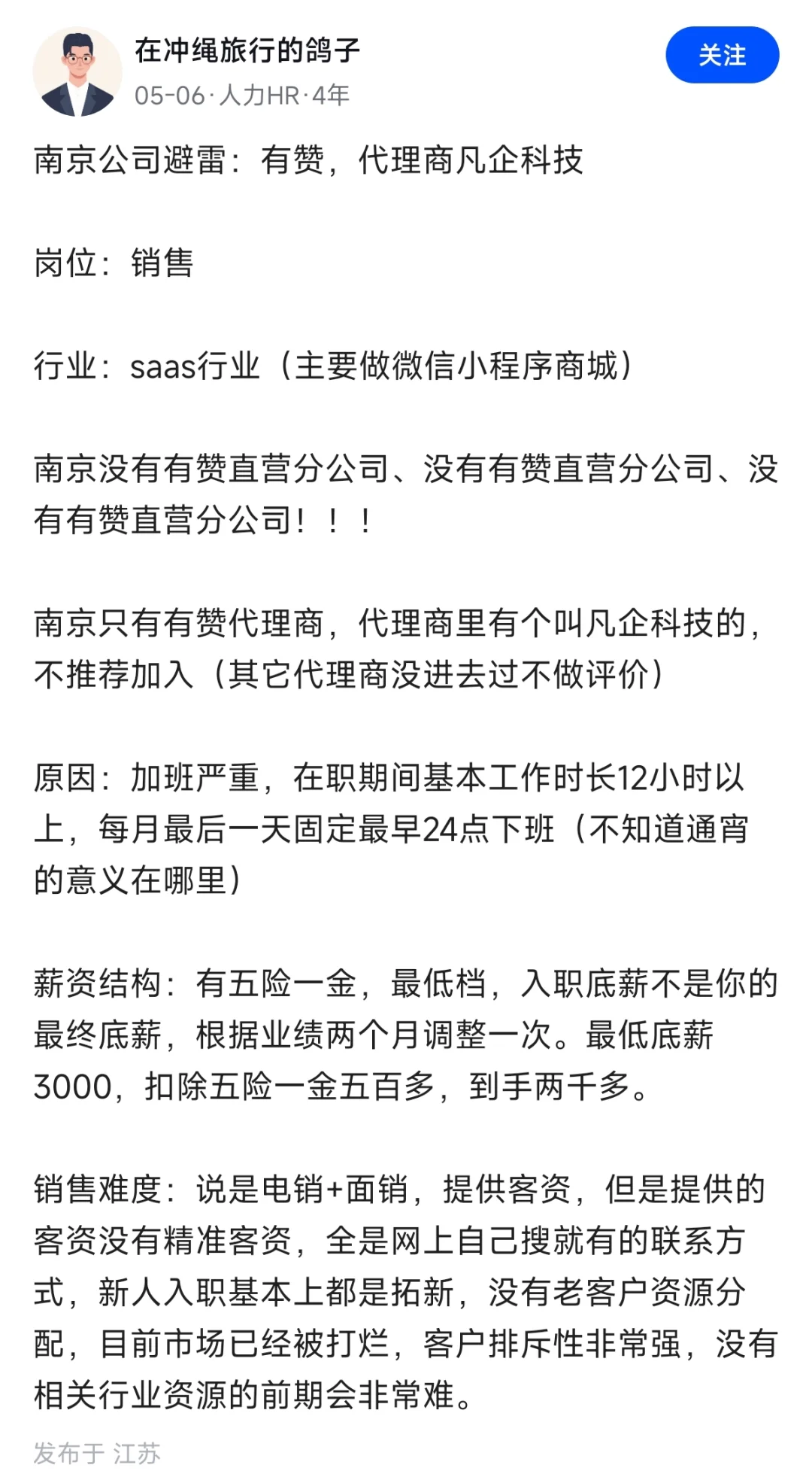 吗喽说，快跑！！避雷南京这些公司