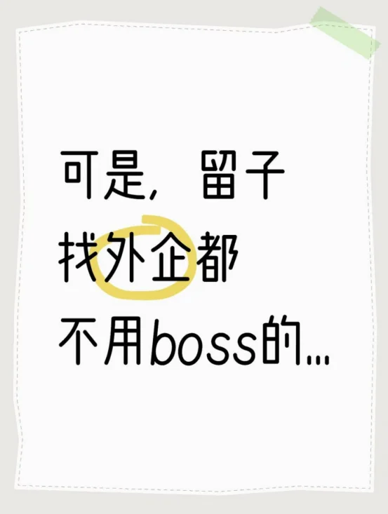 可是，留子找外企都不用boss的...