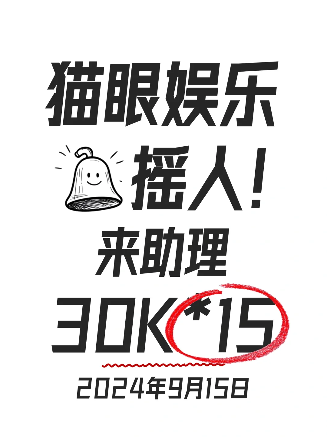 ⚡️9.15上海，猫眼娱乐摇助理啦！