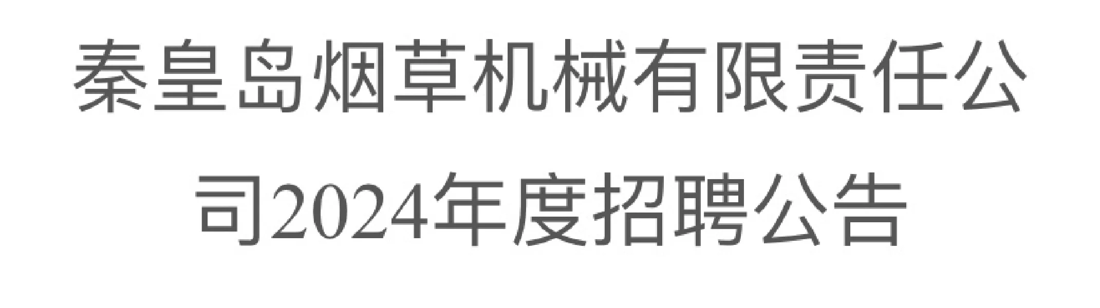 秦皇岛卷烟厂⬇️