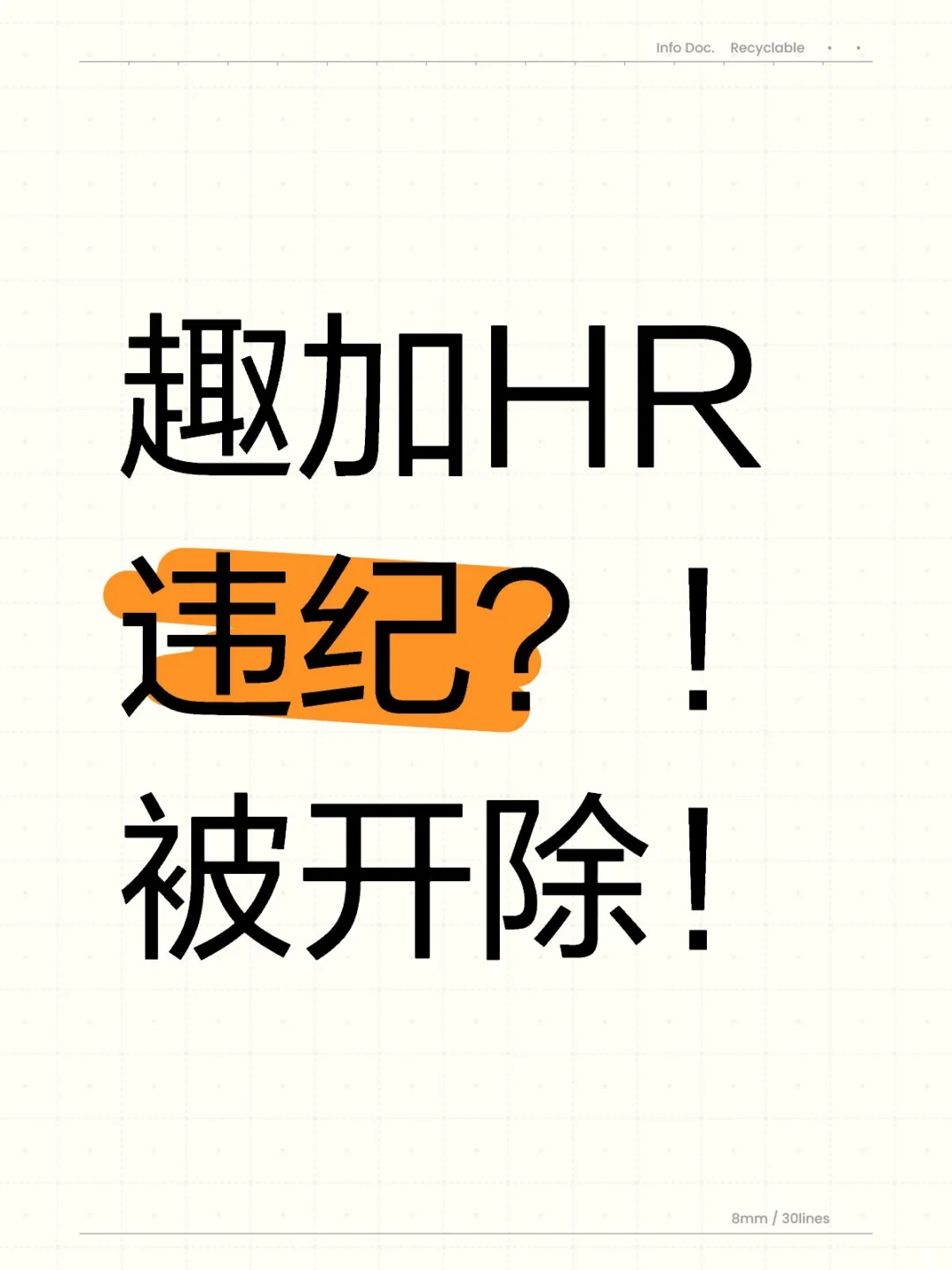 趣加HR被开除