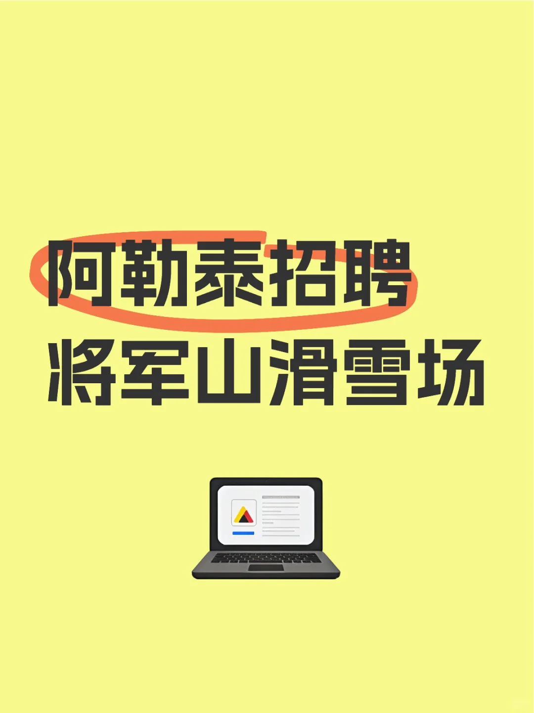 阿勒泰招聘全职，五险一金