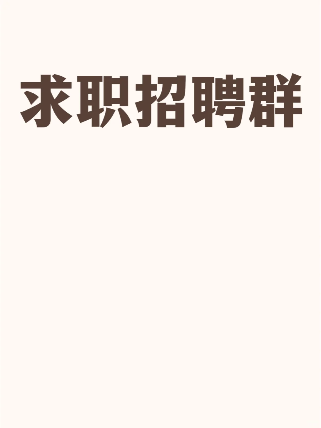 秦皇岛求职招聘群聚集地