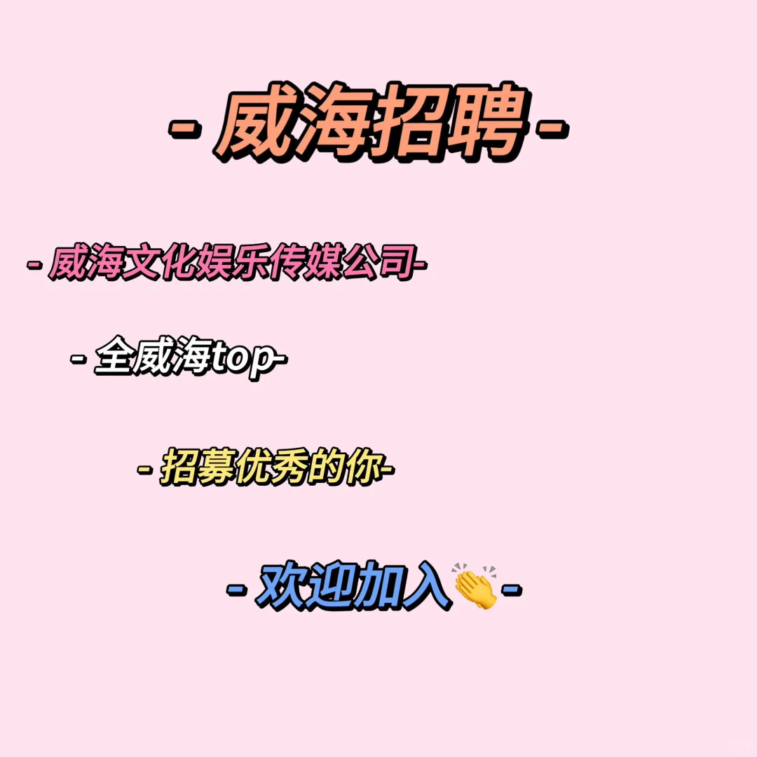 不是吧 威海的工作还可以这么好