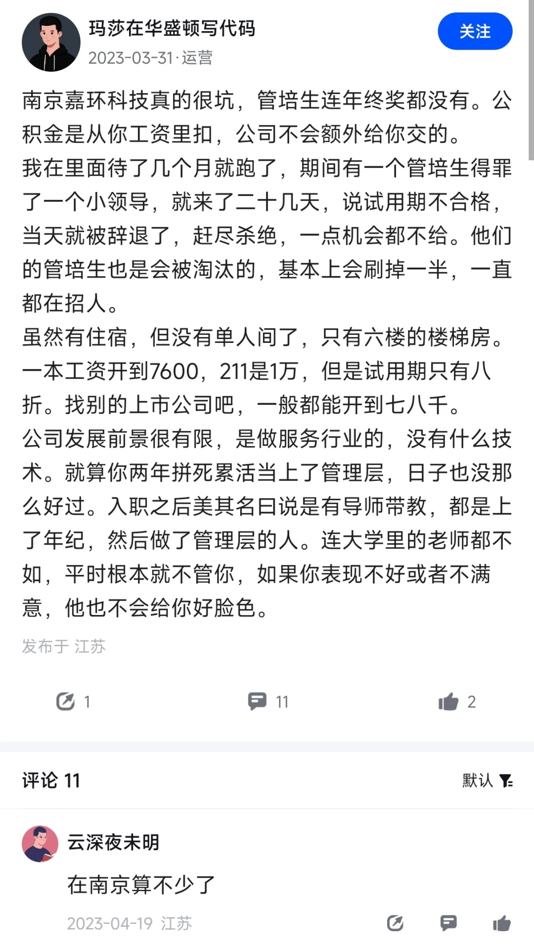 吗喽说，快跑！！避雷南京这些公司