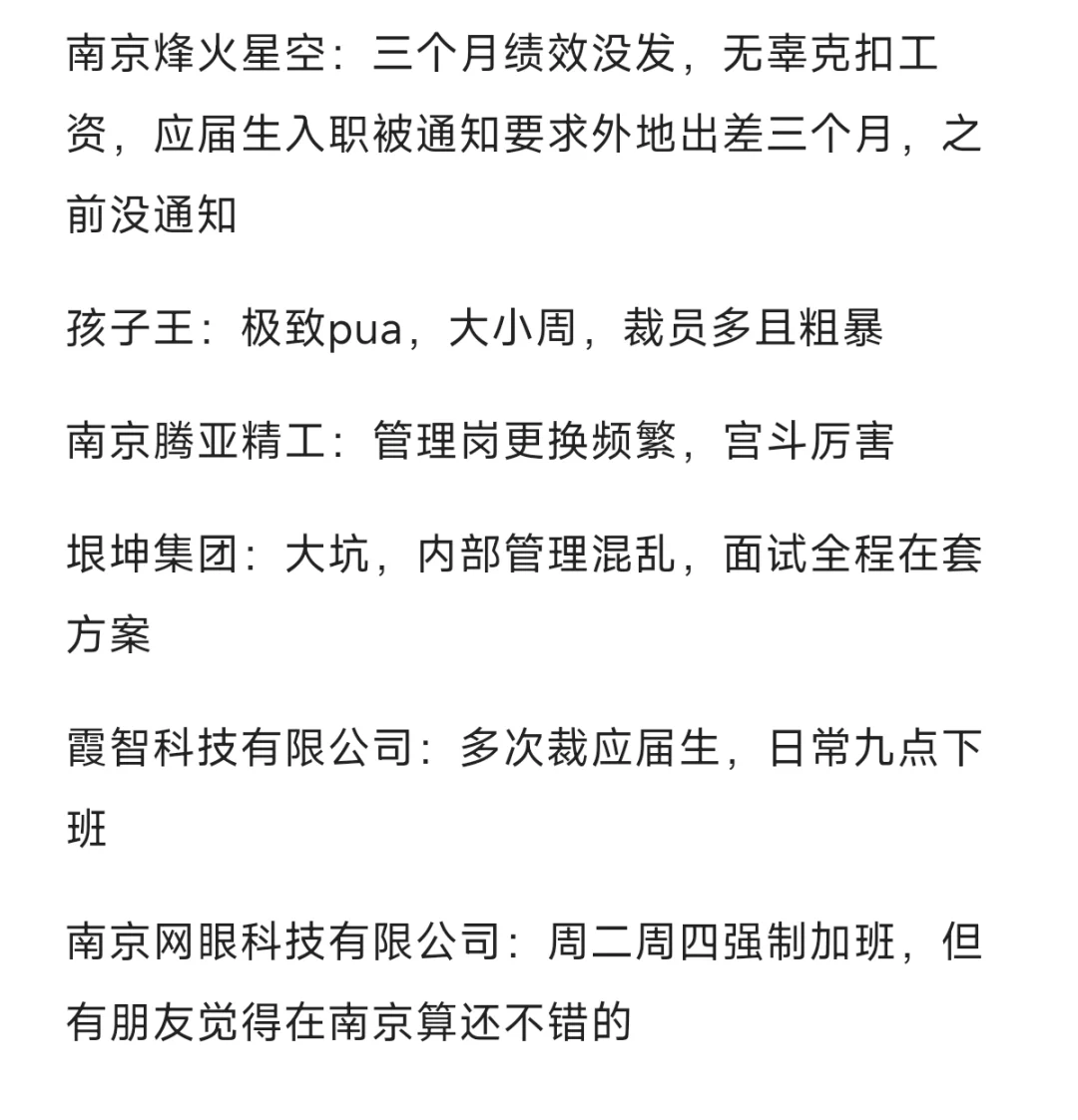 吗喽说，快跑！！避雷南京这些公司