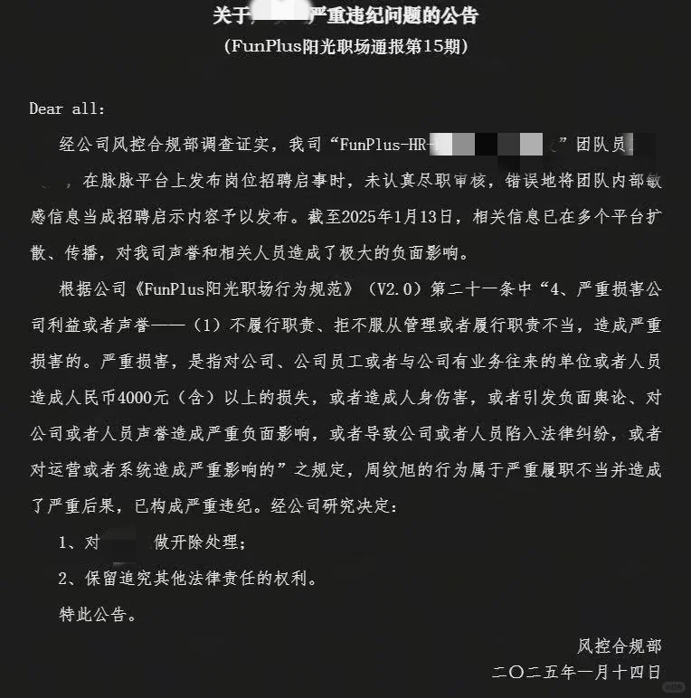 趣加HR被开除
