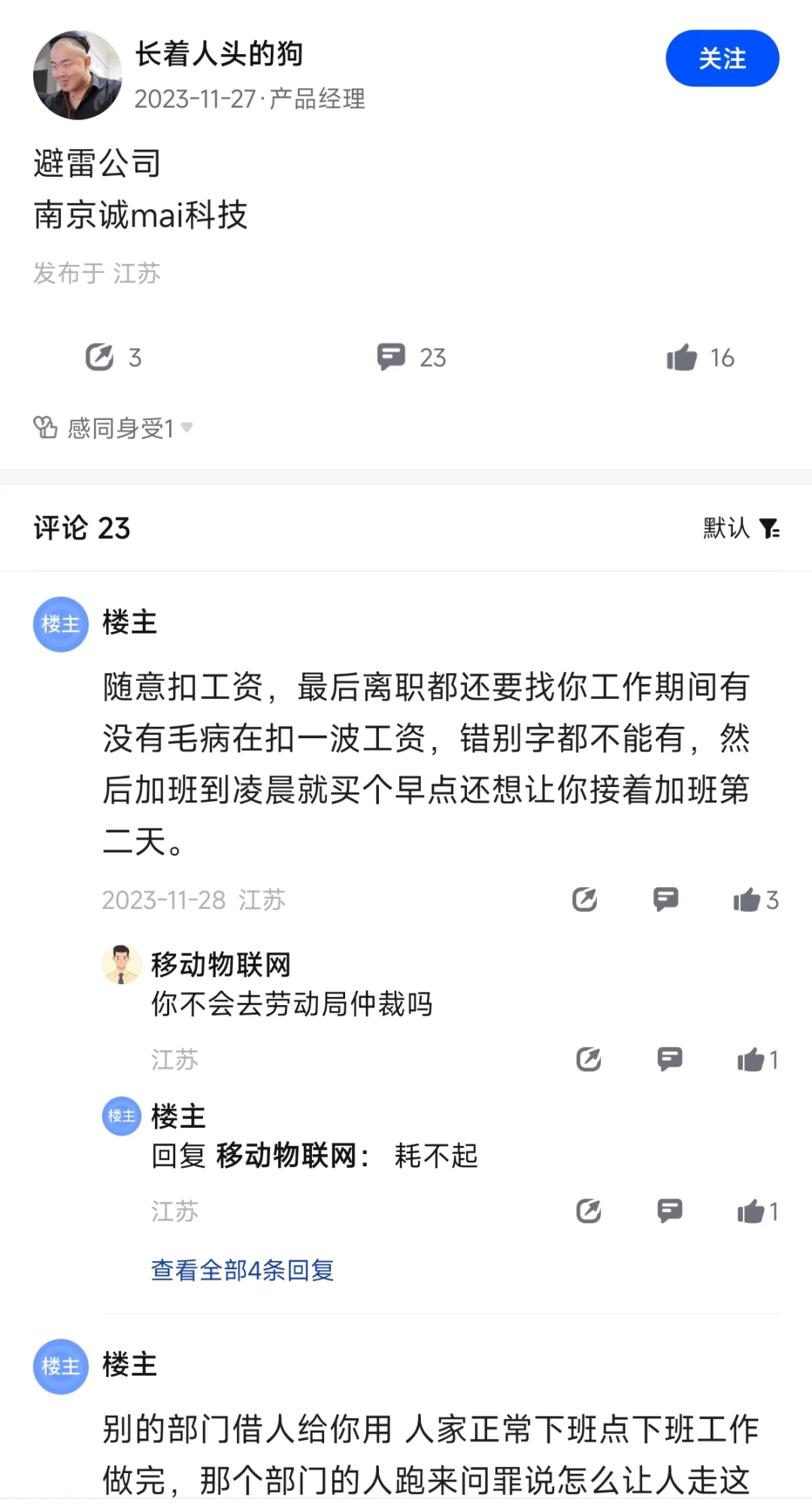 吗喽说，快跑！！避雷南京这些公司