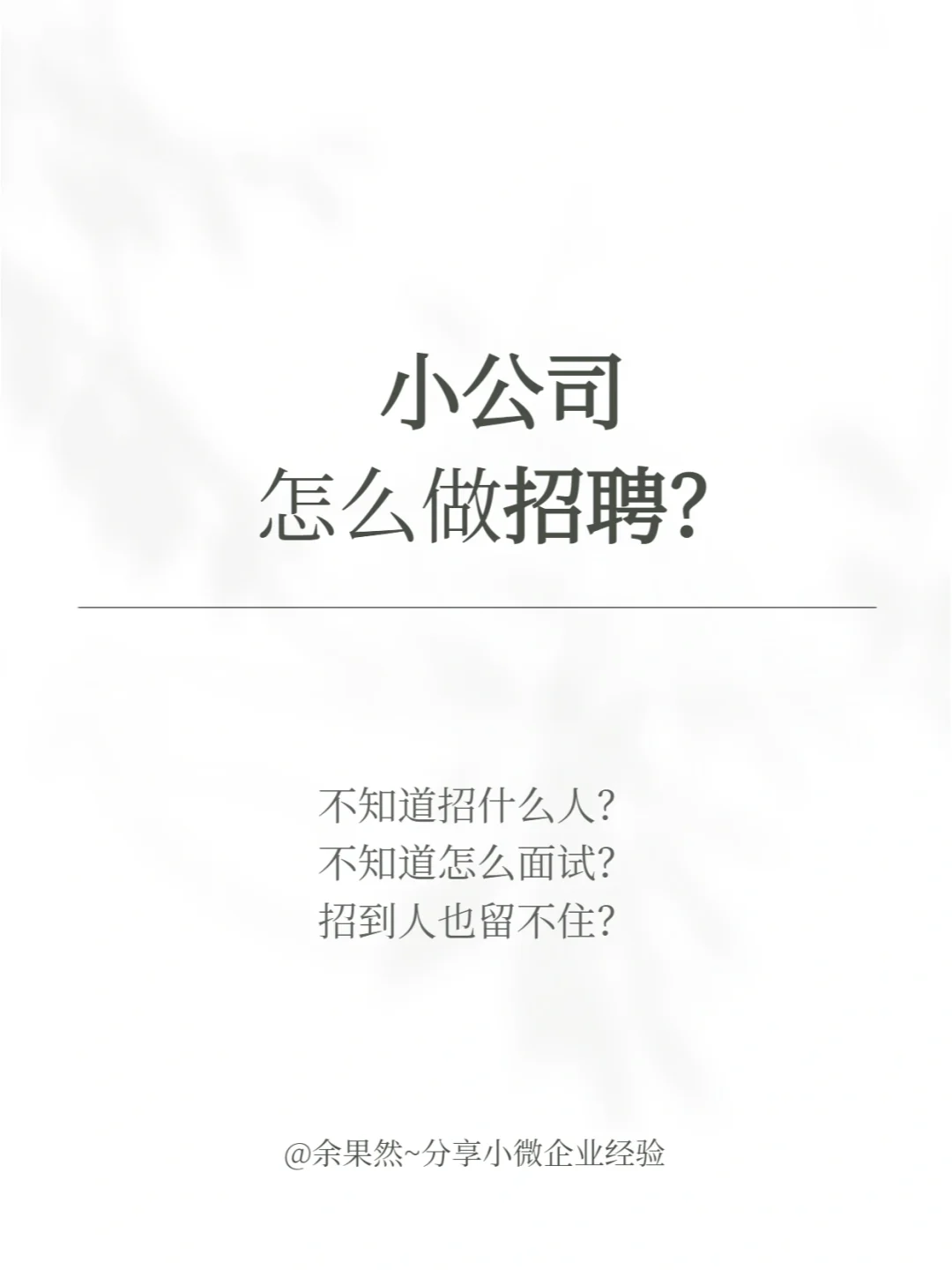 小公司怎么做招聘？