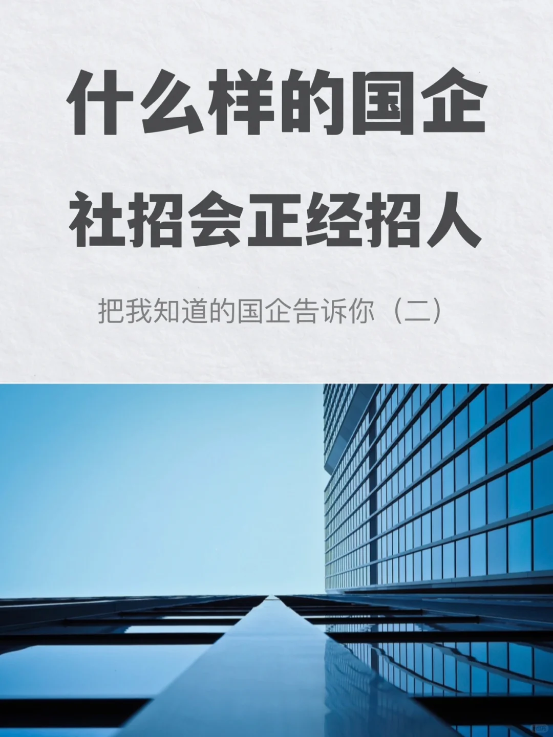 什么样的国企才会正经招人