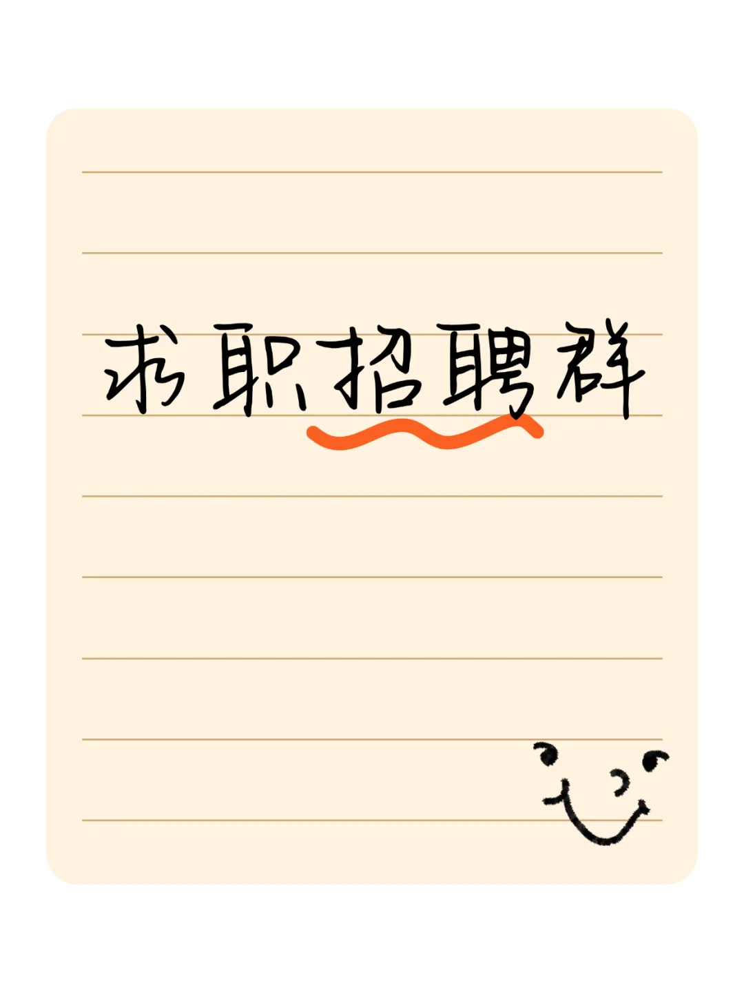 亳州求职招聘群聚集地