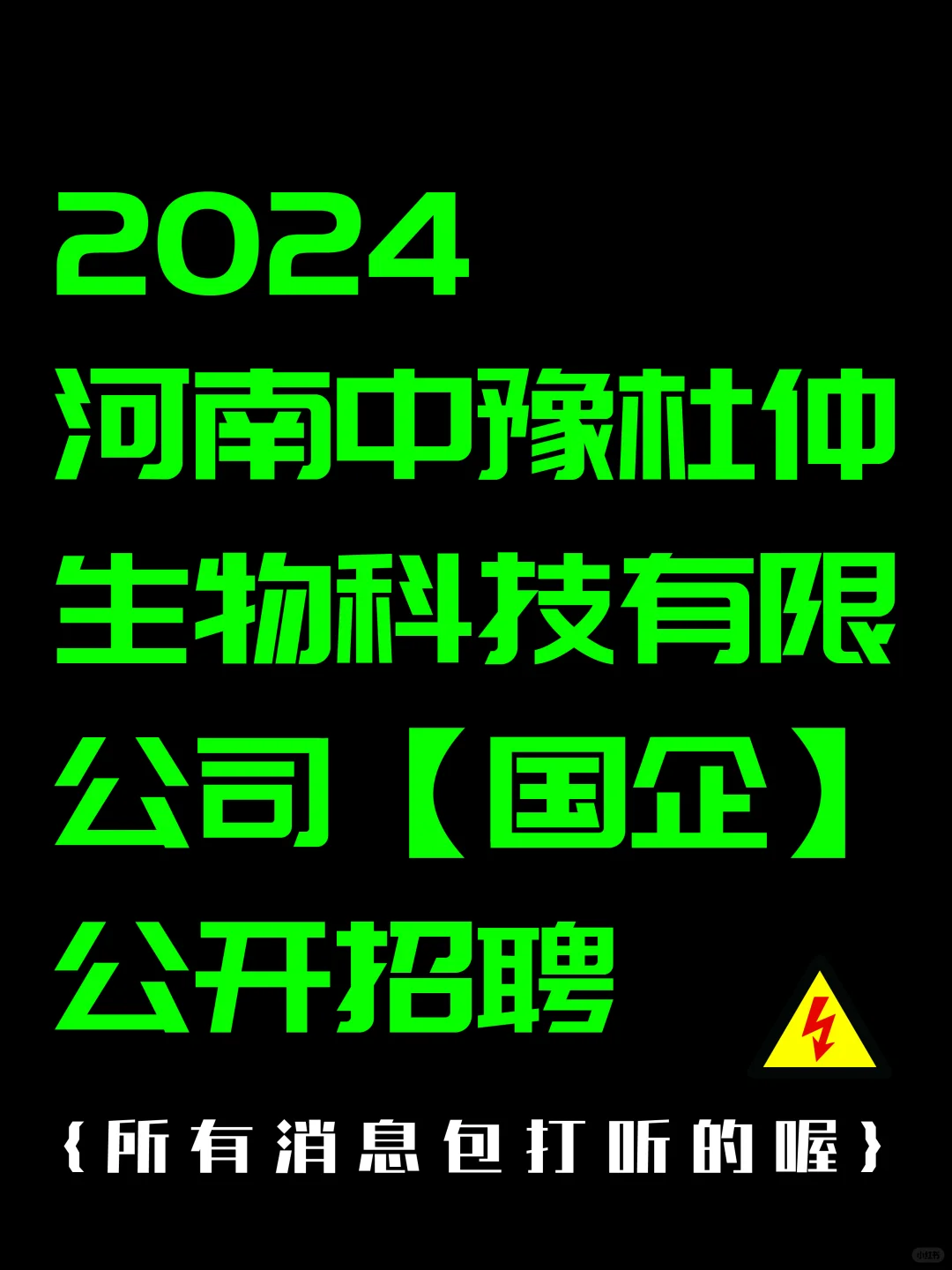 2024河南中豫杜仲生物科技有限公司公开招聘