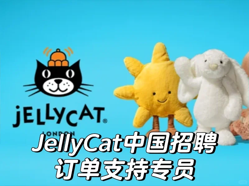 JellyCat中国招聘，订单支持专员