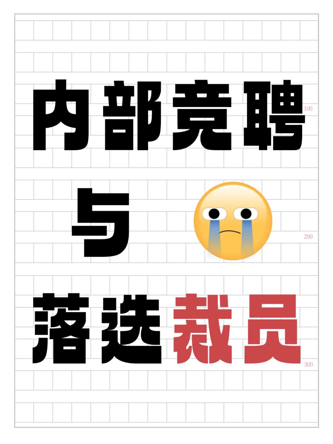 内部竞聘与落选裁员