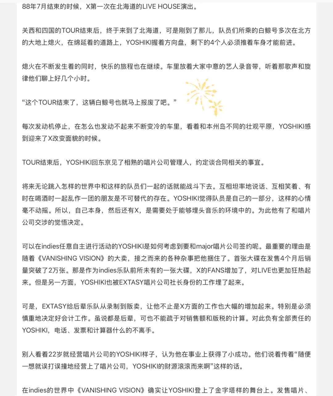 yoshiki自传第四章 疾驰的记忆(正式出道）上
