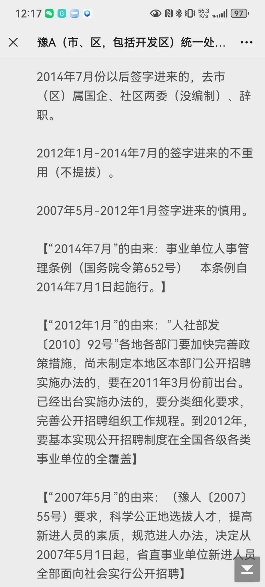 非正规招考入编的容易被开除