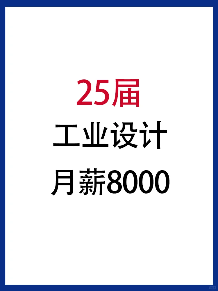 2025届春招?工业设计专业的宝快去投