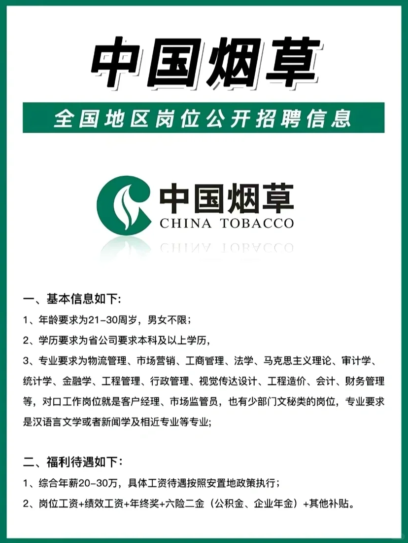 烟草公司招聘要求，及薪资待遇