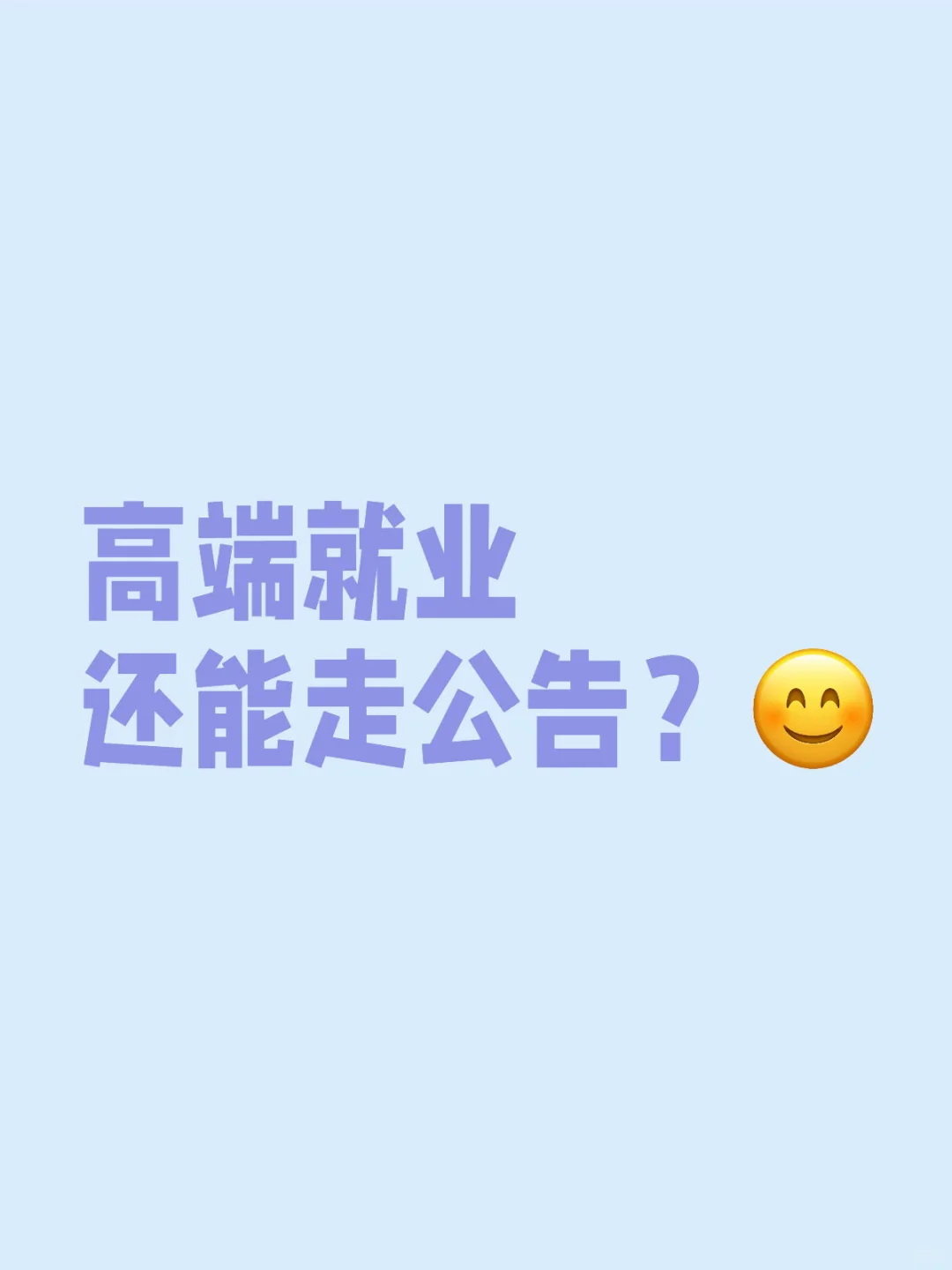 进来看！高端就业还能走公告？