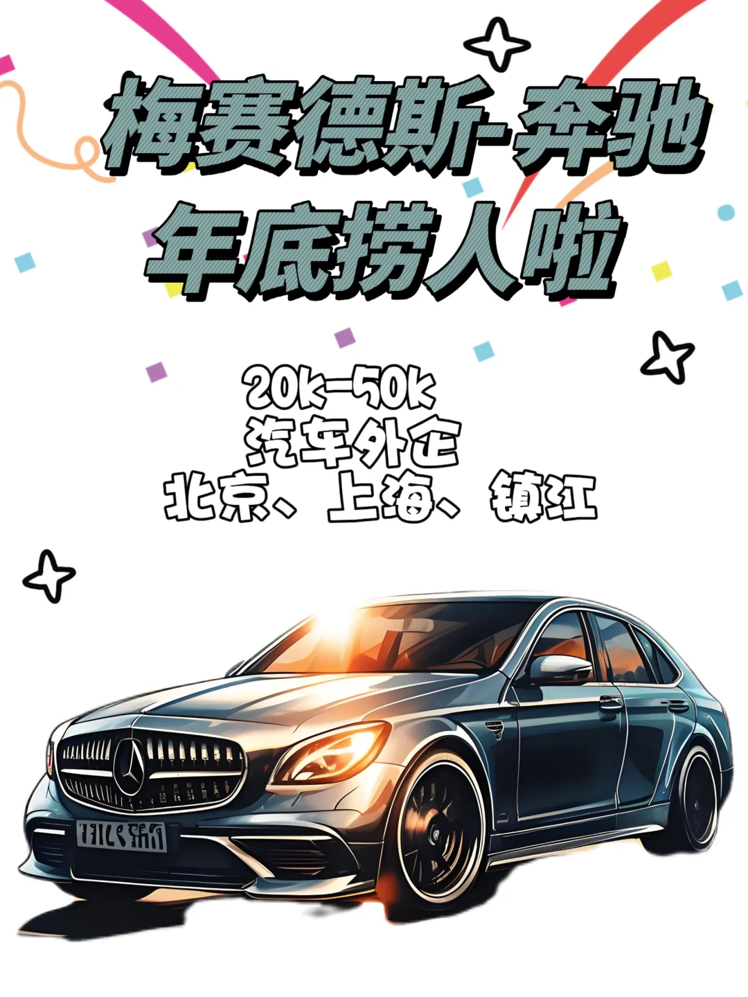 梅赛德斯-奔驰年底疯狂捞人，20-50k‼️