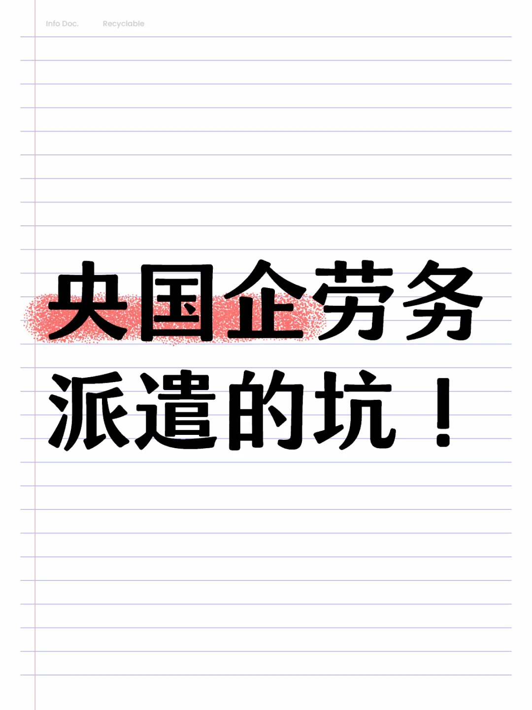 劳务派遣一定避坑?️！