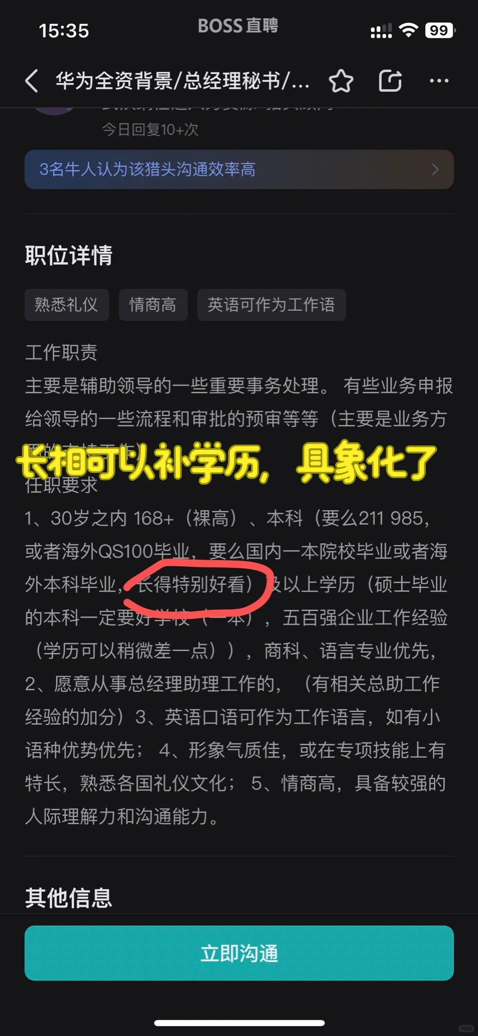 华为招秘书，这要求我也是笑了
