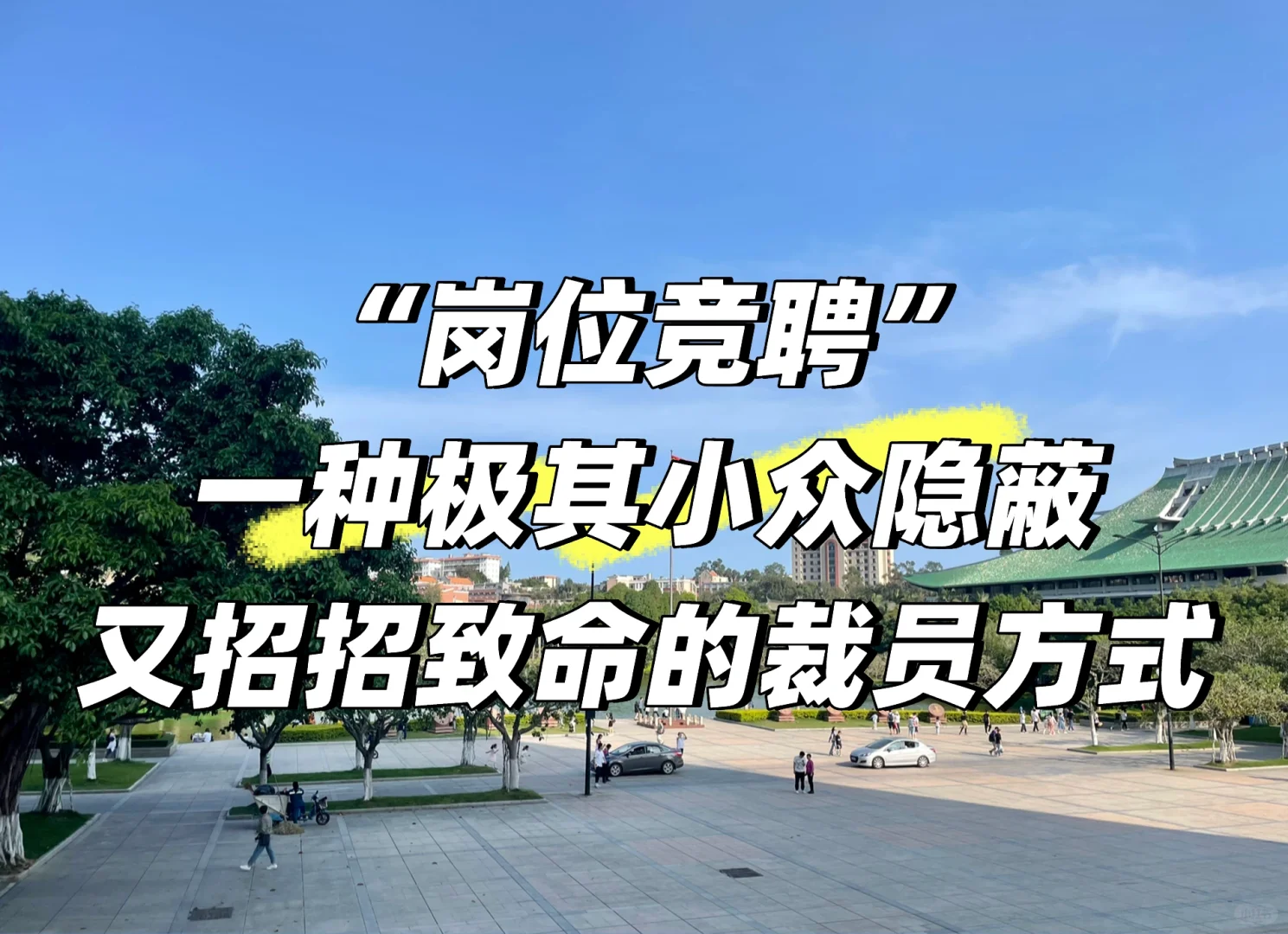 “岗位竞聘”被裁员，3招避坑，顺利拿回2N