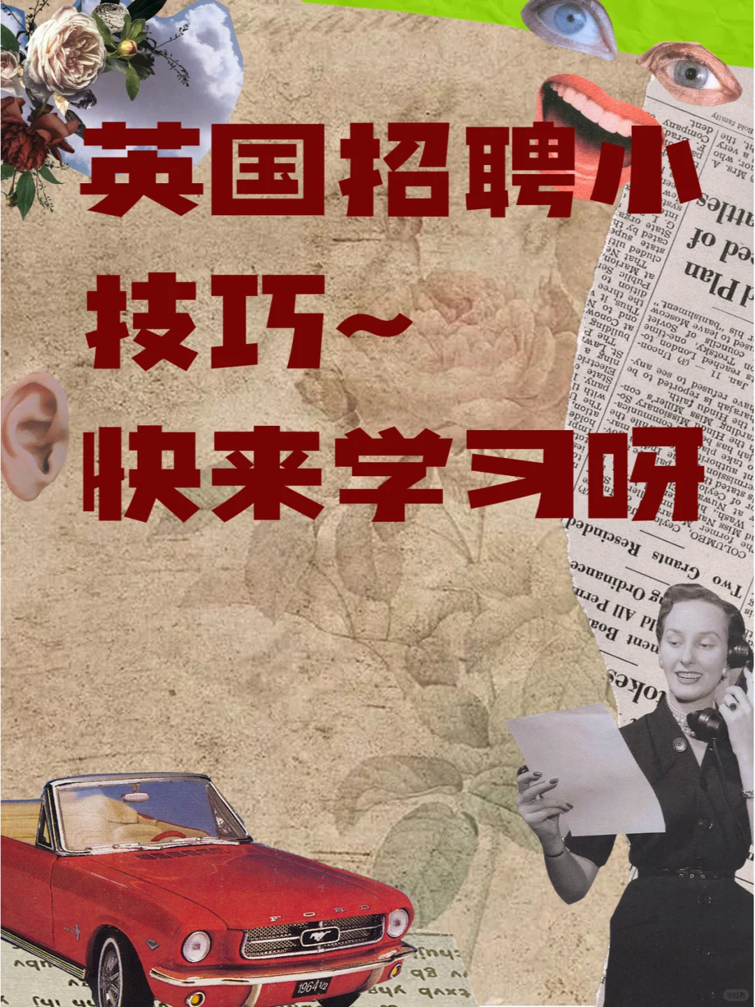 英国招聘小技巧~快来学习呀